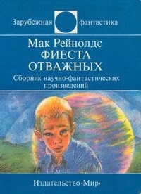 Мак Рейнолдс Фієста відважних (збірник)