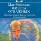 Мак Рейнолдс Фієста відважних (збірник)