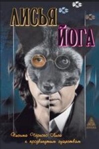 Лисяча йога