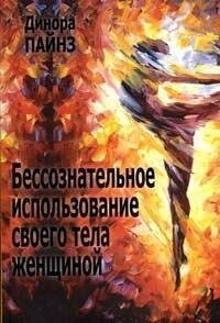 Несвідоме використання жінкою свого тіла. Пайнз Д.