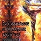 Несвідоме використання жінкою свого тіла. Пайнз Д.