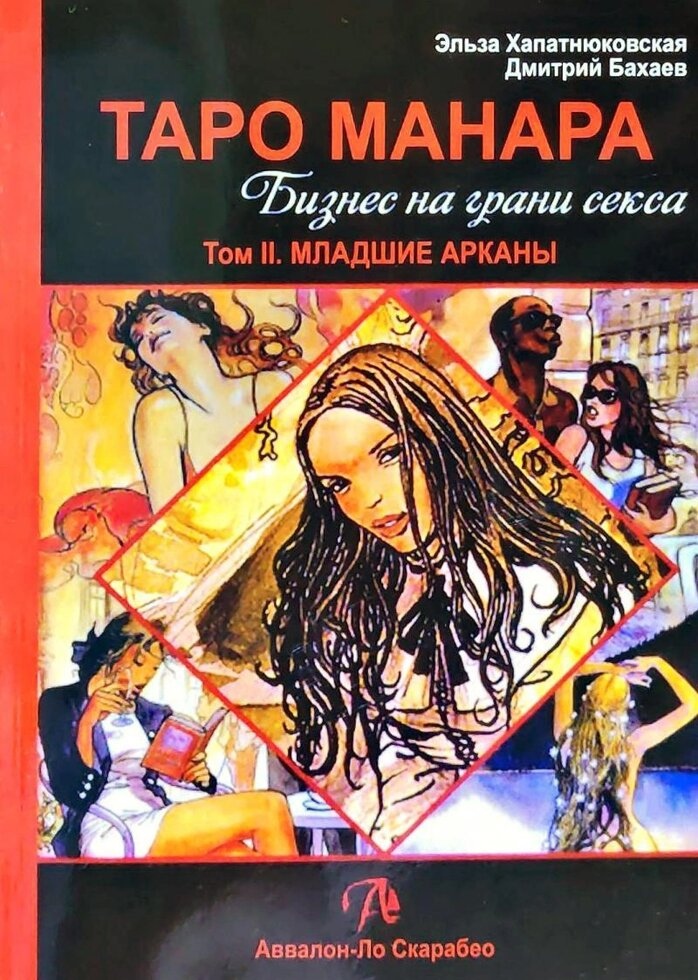 Таро Манара. Бизнес на грани секса. 1-2 том Е. Хапатанюковська, Д. Бахаїв