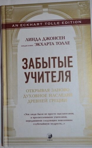 Забуті Вчителі: Відкриваючи наново духовну спадщину Стародавньої Греції. (Предмова Еге. Толле)