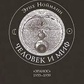 Людина та міф 1-2 томи Нойманн Еріх