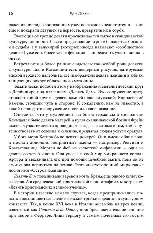 Коло Дев'яти: Аспекти психіки сучасної жінки в дев'яти архетипах. Гілкрайст Черрі