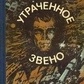 Росоховатский І Втрачена ланка Науково-фантастична повість та оповідання
