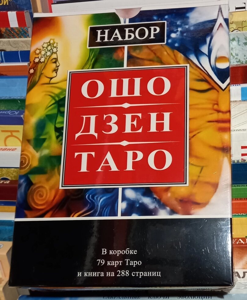 Ошо Дзен Таро подарунковий набір. книга на 288 сторінок + карти 79 штук. Карти Таро.
