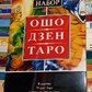 Ошо Дзен Таро подарунковий набір. книга на 288 сторінок + карти 79 штук. Карти Таро.