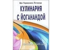 Кулінарія з Йоганандой. Йогананда Шрі Парамханса