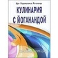 Кулінарія з Йоганандой. Йогананда Шрі Парамханса