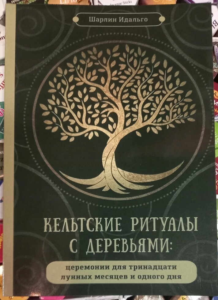 Кельтські ритуали з деревами: церемонії для трінадцяти місячних місяців і одного дня. Шаолі Ідальго