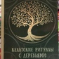 Кельтські ритуали з деревами: церемонії для трінадцяти місячних місяців і одного дня. Шаолі Ідальго