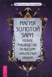 Магія Золотої Світанку. Повний посібник з вищих окультних наук. Ціцеро Ч.