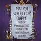 Магія Золотої Світанку. Повний посібник з вищих окультних наук. Ціцеро Ч.
