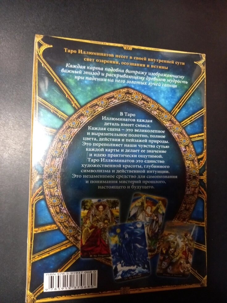 Таро Ілюмінатів. Подарунковий набір, 78 карт + книга на 160 стор. Карти Таро.