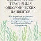Діалектична поведінкова терапія для онкологічних пацієнтів. Як навчитися керувати своїми емоціями та знайти рівновагу