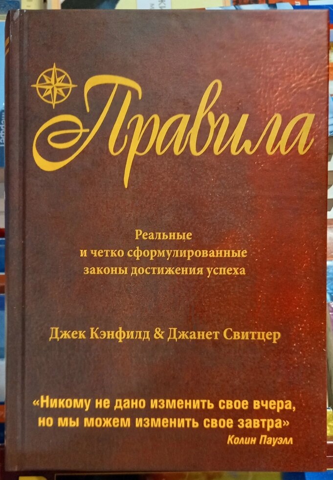 Правила. Реальні чітко сформульовані закони досягнення успіхів. Джек Кенфілд