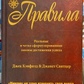 Правила. Реальні чітко сформульовані закони досягнення успіхів. Джек Кенфілд