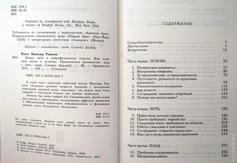 Будда, мозок і нейрофізіологія щастя. Як змінити життя на краще. Йонге Миг'юр Рінче.