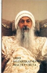 Бодхідхарма-майстерень світла Ошо