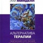 Міндел Арнольд Альтернатива терапії. Творчий курс лекцій з процесуальної роботи.