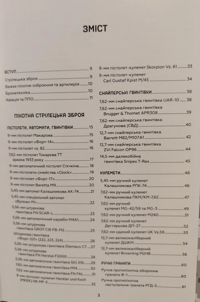 Зброя перемоги. Перший повний довідник озброєння української армії. Михайло Жирохов