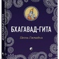 Бхагавад-Гіта: Пісня Господня