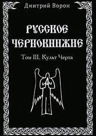 Російське Чорнкнижі. Том 3. Культ Черта. Ворон Дмитрий.