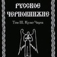 Російське Чорнкнижі. Том 3. Культ Черта. Ворон Дмитрий.