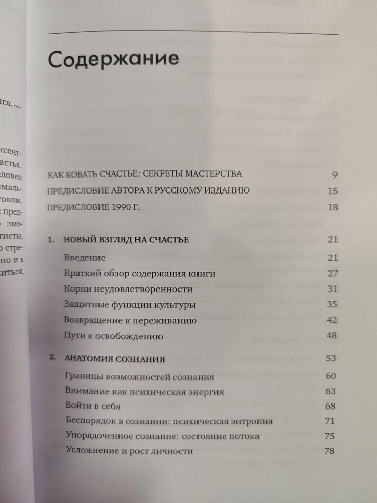 Потік. Психологія оптимального переживання. Чиксентмихайи М.
