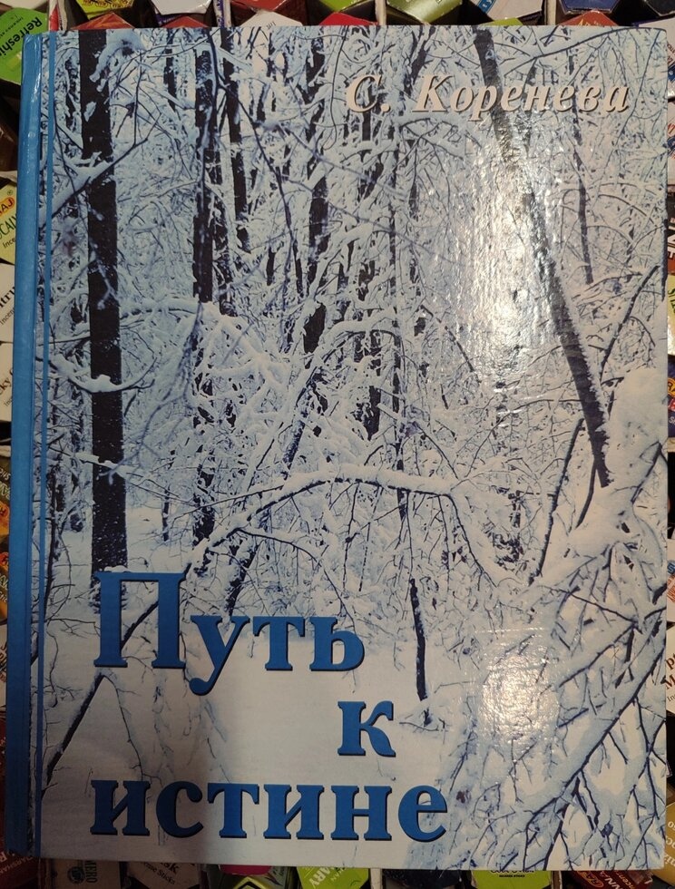 Шлях до істіні. Коріння С. І