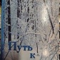 Шлях до істіні. Коріння С. І