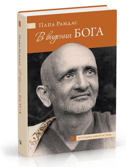 Папа Рамдас В баченні Бога Частина II