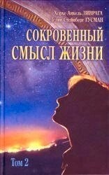 Потаємний сенс життя т. 2 Ліврага Хорхе Анхель
