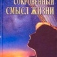 Потаємний сенс життя т. 2 Ліврага Хорхе Анхель