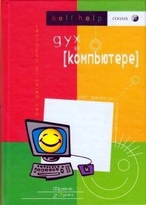 Зунн Франк Дух в компьютере