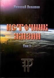 Джерело життя. 1 том Микола Левашов