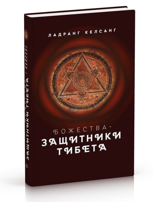 Божества-захисники Тибету з ілл. Ладранг Келсанг