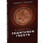 Божества-захисники Тибету з ілл. Ладранг Келсанг