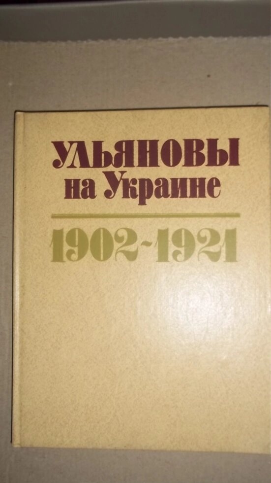 Ульянова на Україні 1902-1921 Авт. тексту Н. Д.Парфененко