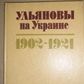 Ульянова на Україні 1902-1921 Авт. тексту Н. Д.Парфененко