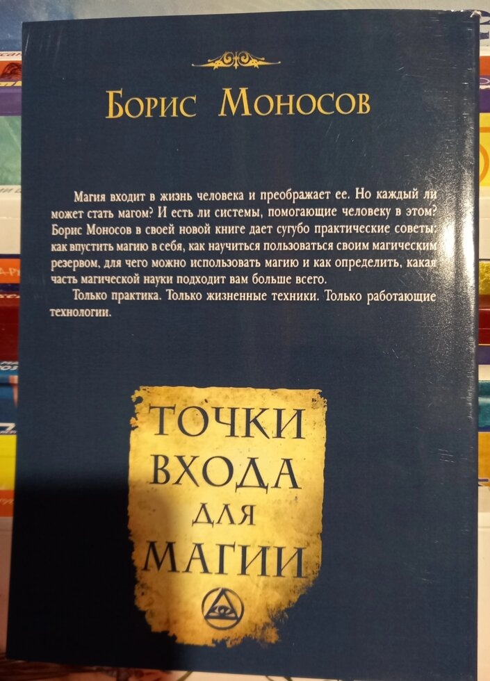 Точка входу для Магії. Борис Моносів.