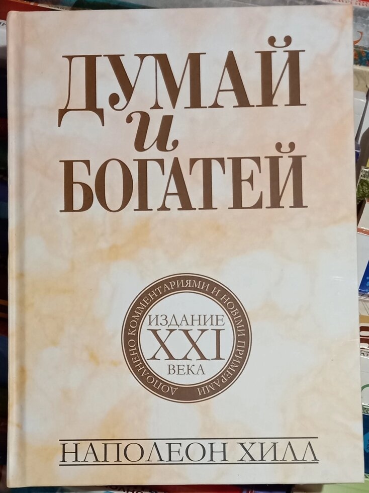 Думай і багатій. Видання 21 століття. Наполіон Хілл т.п.