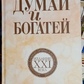 Думай і багатій. Видання 21 століття. Наполіон Хілл т.п.