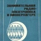 Мацкевич В Занимательня радіо-електроніка в піонертаборі