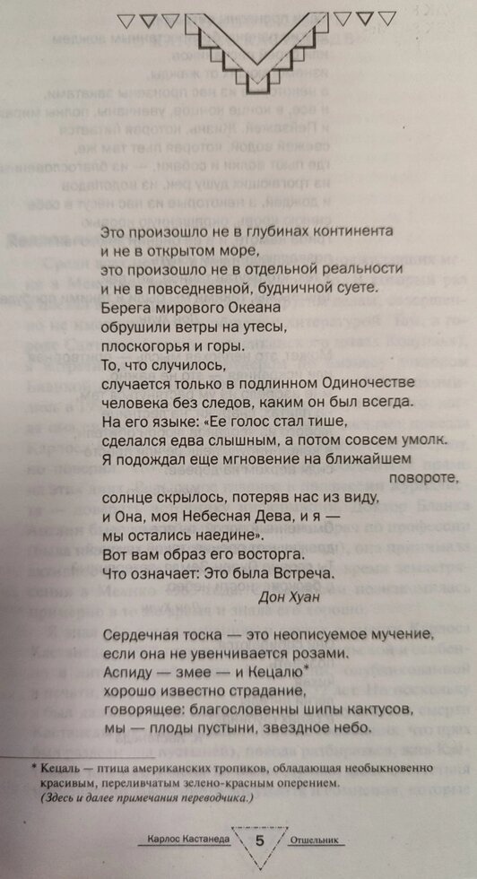 Карлсон Кастанеда Відшкетник