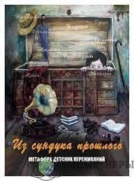 Із скрині минулого. Мак-карти метафори дитячих переживань.