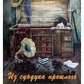 Із скрині минулого. Мак-карти метафори дитячих переживань.