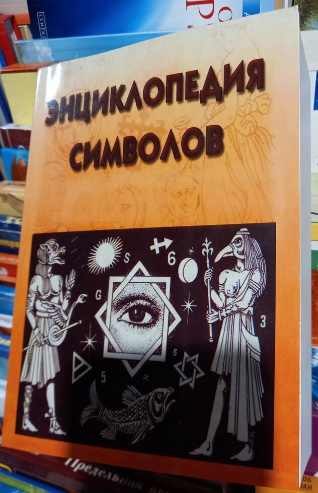 Енциклопедія символів. ВМ. Рошаль