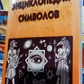 Енциклопедія символів. ВМ. Рошаль